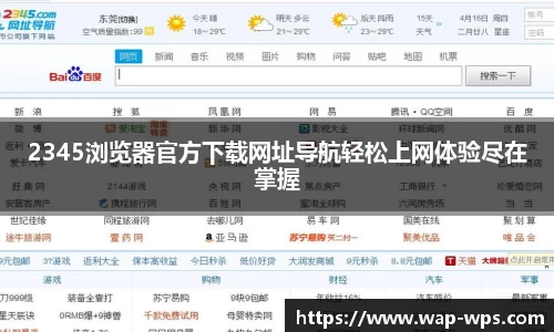 2345浏览器官方下载网址导航轻松上网体验尽在掌握