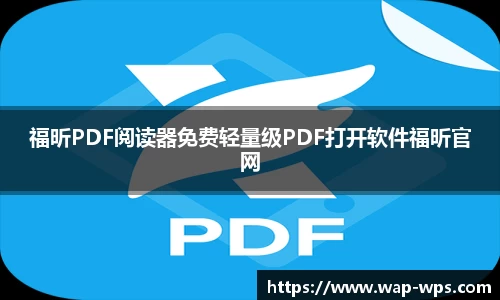 福昕PDF阅读器免费轻量级PDF打开软件福昕官网