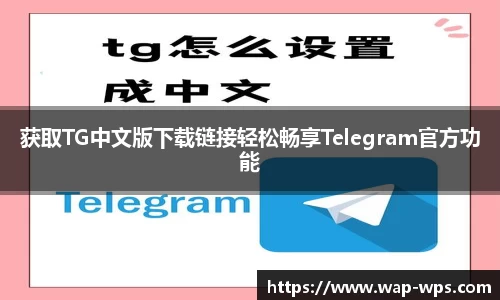 获取TG中文版下载链接轻松畅享Telegram官方功能
