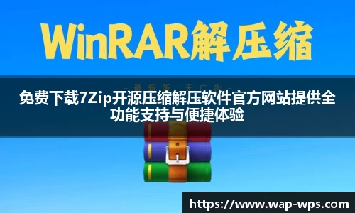免费下载7Zip开源压缩解压软件官方网站提供全功能支持与便捷体验