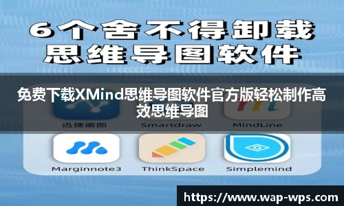 免费下载XMind思维导图软件官方版轻松制作高效思维导图