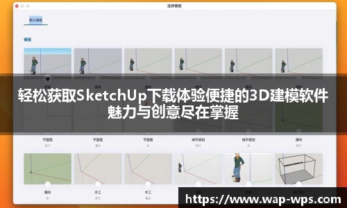 轻松获取SketchUp下载体验便捷的3D建模软件魅力与创意尽在掌握