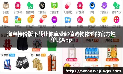 淘宝特价版下载让你享受超值购物体验的官方性价比App
