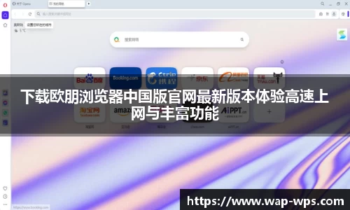 下载欧朋浏览器中国版官网最新版本体验高速上网与丰富功能