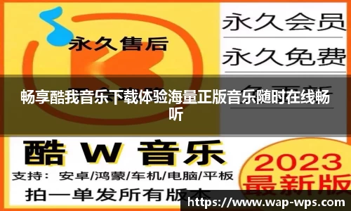 畅享酷我音乐下载体验海量正版音乐随时在线畅听