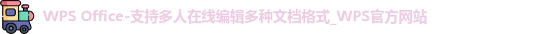 WPSOffice
